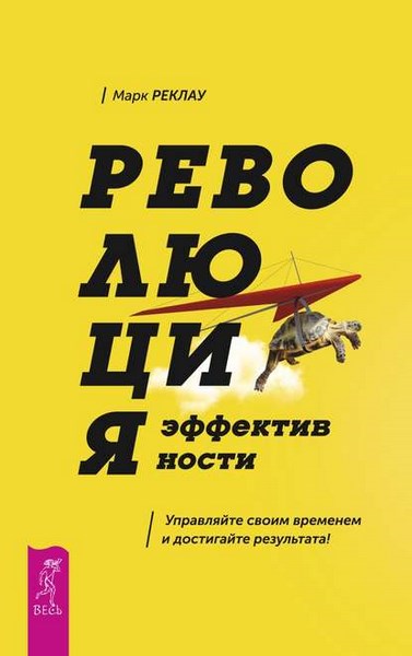 Революция эффективности. Управляйте своим временем и достигайте результата!