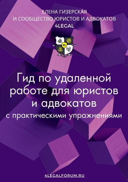 Гид по удаленной работе для юристов и адвокатов