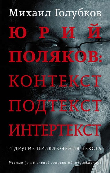 Юрий Поляков: контекст, подтекст, интертекст и другие приключения текста