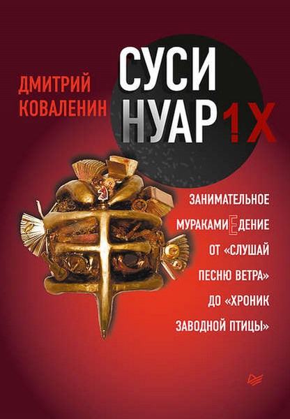 Суси-нуар 1.Х. Занимательное муракамиЕдение от «Слушай песню ветра» до «Хроник Заводной Птицы»