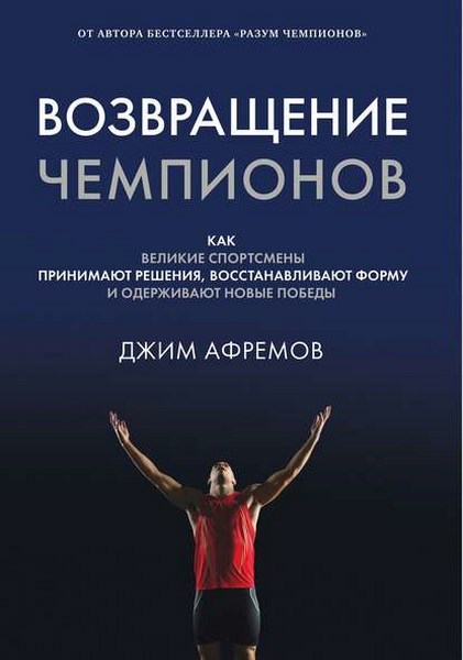 Возвращение чемпионов