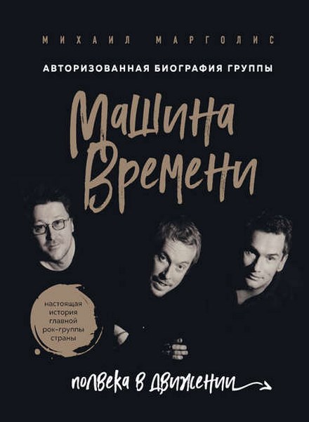 Машина Времени. Полвека в движении. Настоящая история главной рок-группы страны