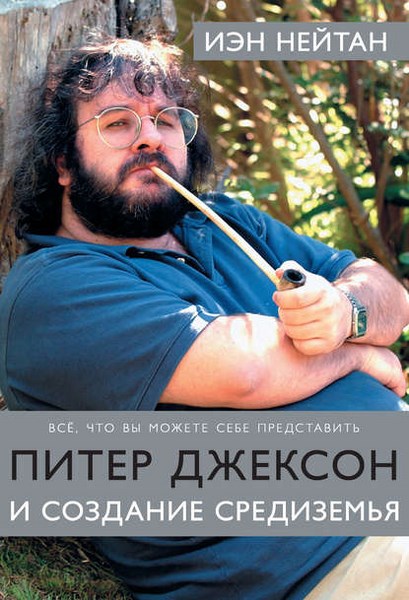 Питер Джексон и создание Средиземья. Все, что вы можете себе представить