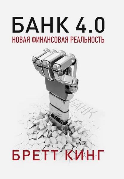 Банк 4.0: Новая финансовая реальность