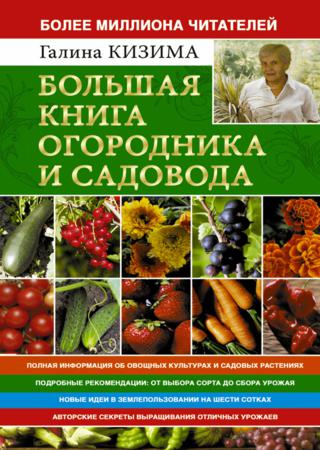 Большая книга огородника и садовода. Все секреты плодородия