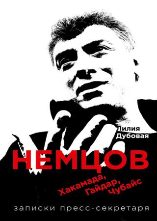 Немцов, Хакамада, Гайдар, Чубайс. Записки пресс-секретаря