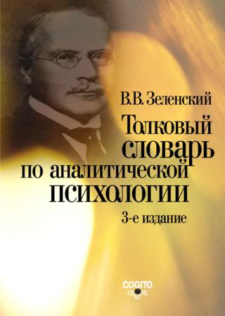 Толковый словарь по аналитической психологии