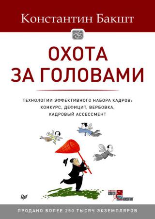 Охота за головами. Технологии эффективного набора кадров. Конкурс, дефицит, вербовка, кадровый ассессмент