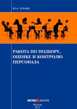 Работа по подбору, оценке и контролю персонала