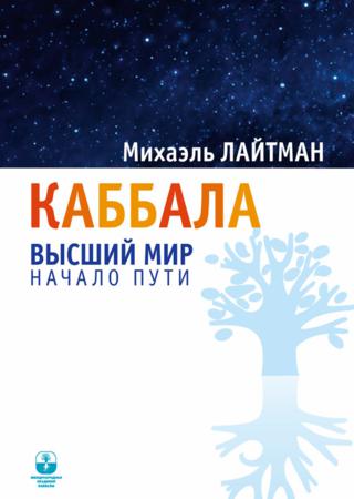 Каббала. Высший мир. Начало пути