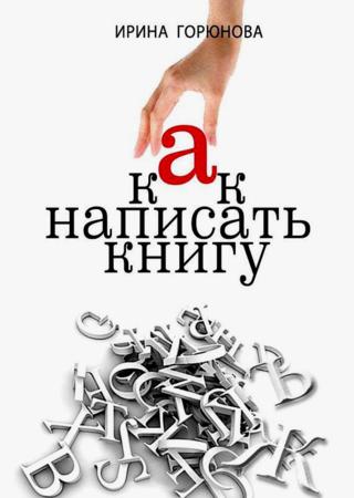 Как написать книгу и стать известным. Советы писателя и литературного агента