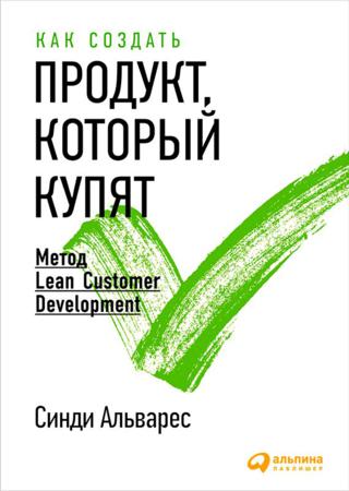 Как создать продукт, который купят. Метод Lean Customer Development