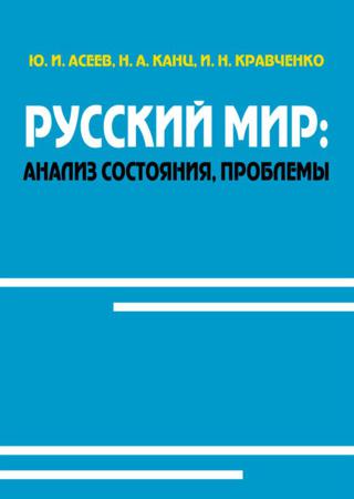 Русский мир: анализ состояния, проблемы