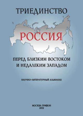 Триединство. Россия перед близким Востоком и недалеким Западом. Научно-литературный альманах. Выпуск 1