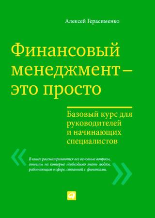 Финансовый менеджмент – это просто: Базовый курс для руководителей и начинающих специалистов