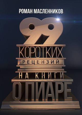 99 коротких рецензий на книги о пиаре