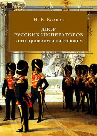 Двор русских императоров в его прошлом и настоящем