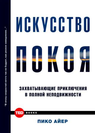 Искусство покоя. Захватывающие приключения в полной неподвижности