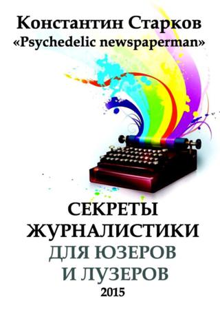 Cекреты журналистики для юзеров и лузеров