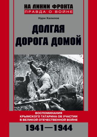 Долгая дорога домой. Воспоминания крымского татарина об участии в Великой Отечественной войне. 1941–1944