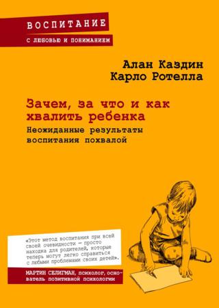 Зачем, за что и как хвалить ребенка. Неожиданные результаты воспитания похвалой