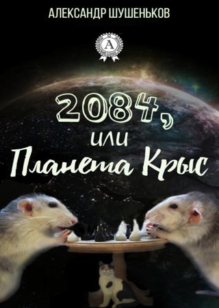 2084, или Планета крыс