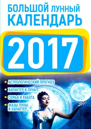 Большой лунный календарь 2017