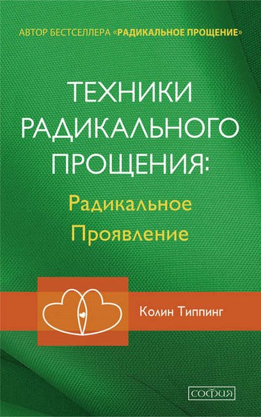 Техники Радикального Прощения: Радикальное Проявление