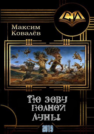 По зову полной Луны