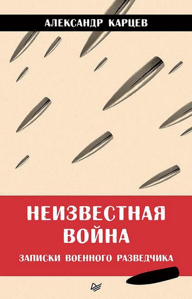 Неизвестная война. Записки военного разведчика