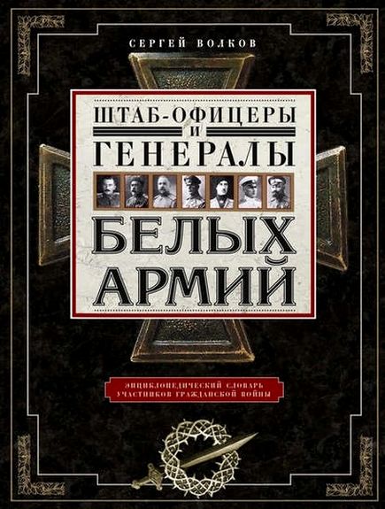 Штаб-офицеры и генералы белых армий. Энциклопедический словарь участников Гражданской войны