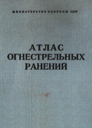 Атлас огнестрельных ранений