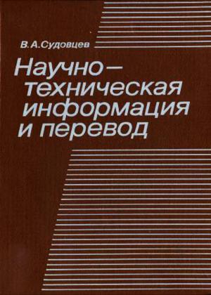 Научно-техническая информация и перевод