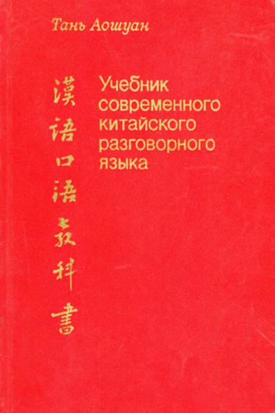 учебник китайского