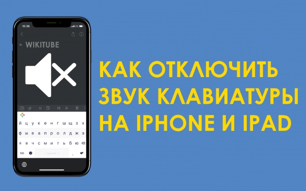 Как отключить звук (щелчки) клавиатуры на iPhone или iPad