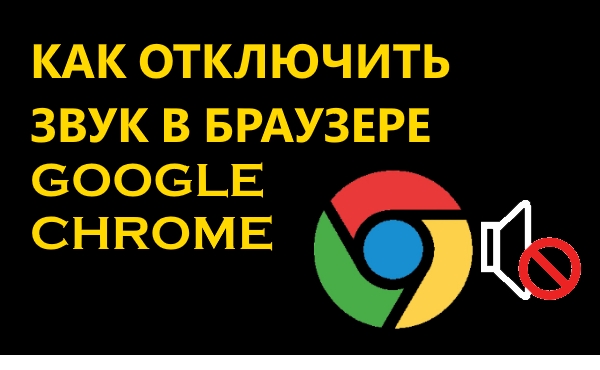 Как отключить звук в Google Chrome на компьютере