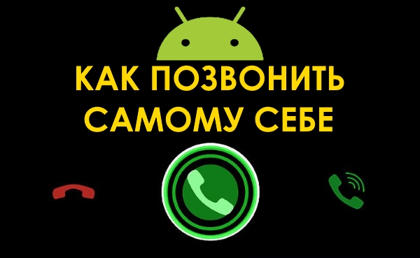 Как с компьютера позвонить самому себе на Android-телефон