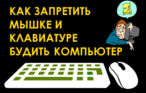 Как запретить мыши и клавиатуре выводить компьютер из спящего режима