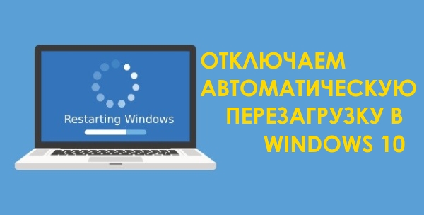 Как отключить автоматическую перезагрузку Windows 10