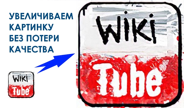 Как увеличить изображение без потери качества