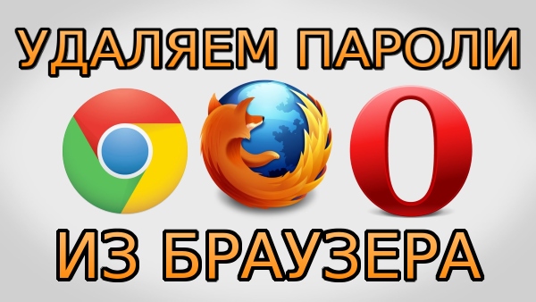 Как удалить пароль из браузера Chrome, Firefox и Opera