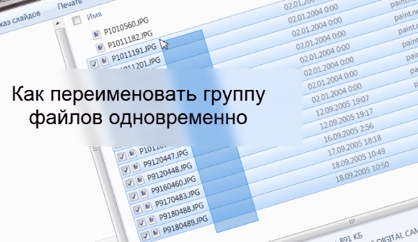 Как переименовать группу файлов одновременно