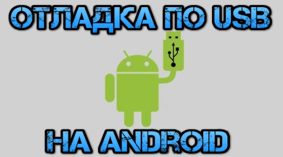 Как включить режим отладки по USB на Android