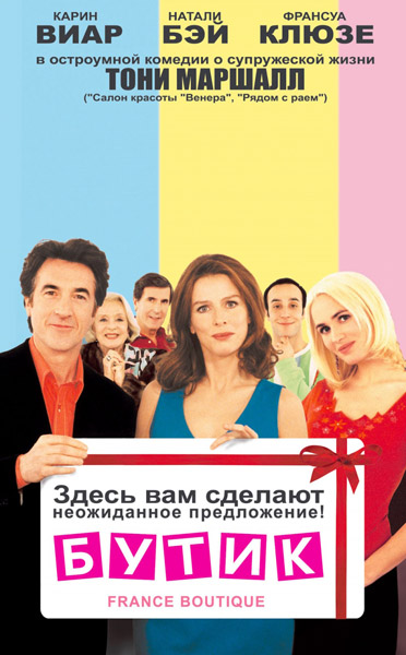 Бутик, или Франс Бутик (2003) DVDRip