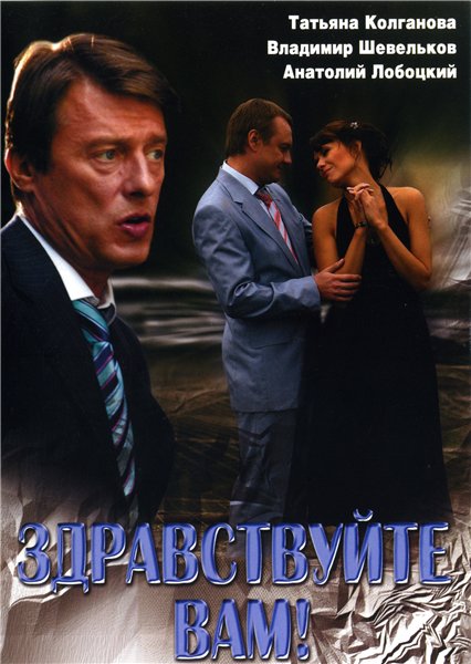 Здравствуйте Вам! (2007) DVDRip