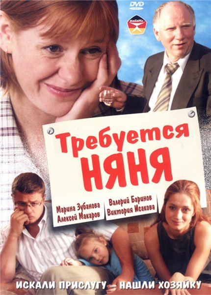 Требуется няня (2006) DVDRip