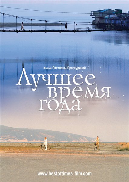 Лучшее время года (2007) DVDRip