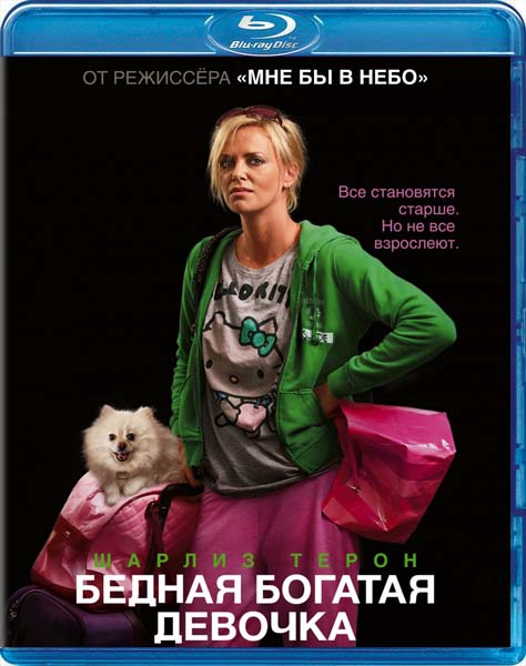 Бедная богатая девочка (2011) HDRip