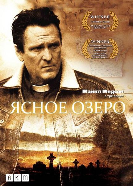 Ясное озеро (2009) DVDRip