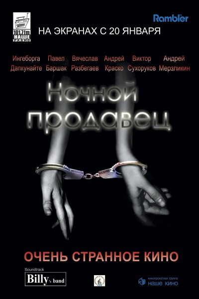 Ночной продавец (2004) DVDRip